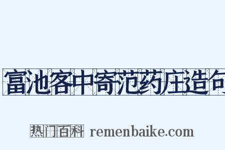 富池客中寄范药庄造句是什么意思的图片